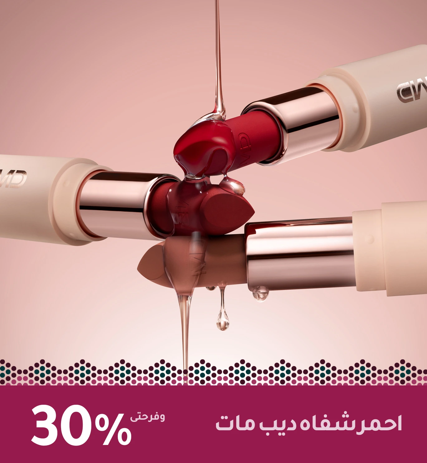 احمر شفاه ديب مات